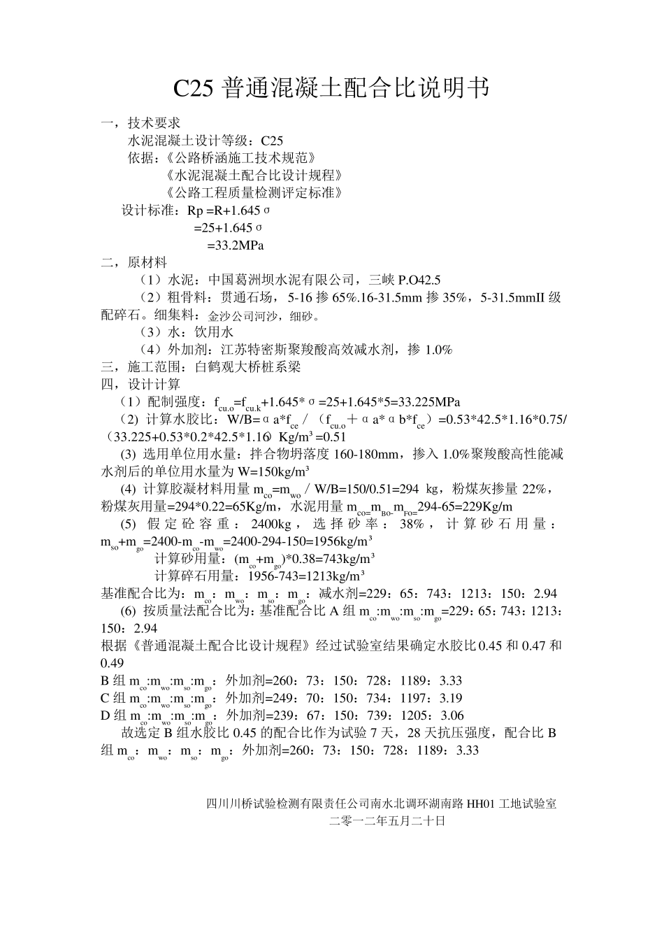 C25普通混凝土配合比试验报告_第2页