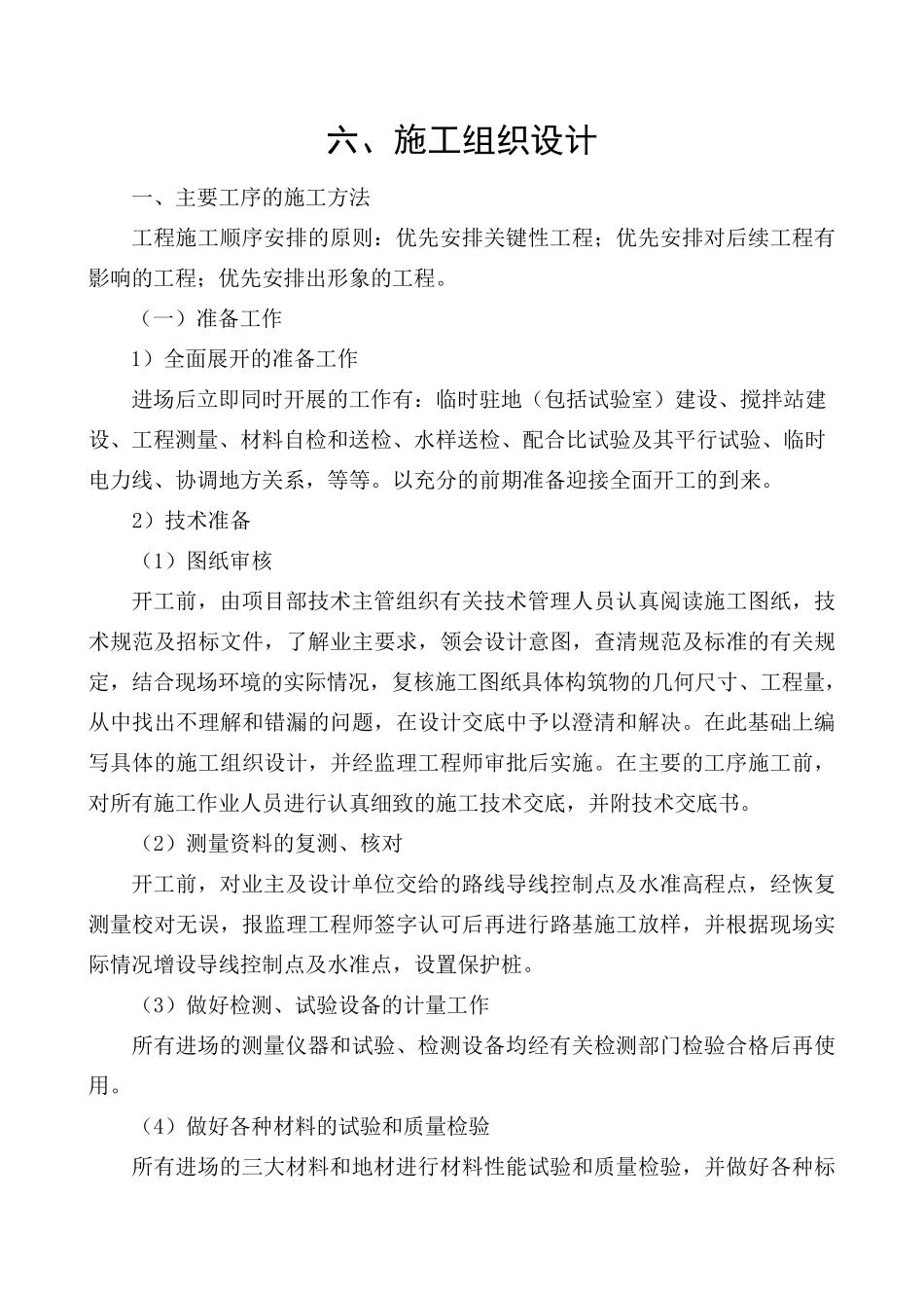 C25水泥混凝土路面的施工组织设计_第1页