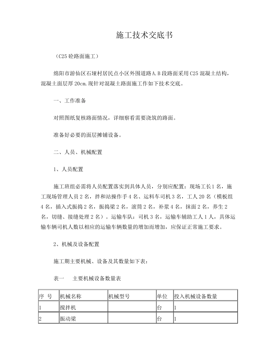 C25混凝土路面施工技术交底_第1页