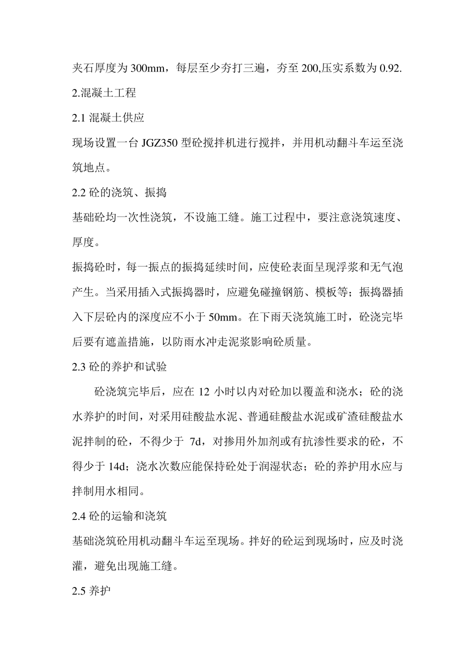 C25砼浇筑围墙施工工艺及方法_第2页