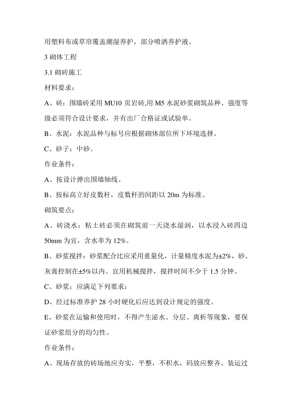 C25砼浇筑围墙施工工艺及方法_第3页