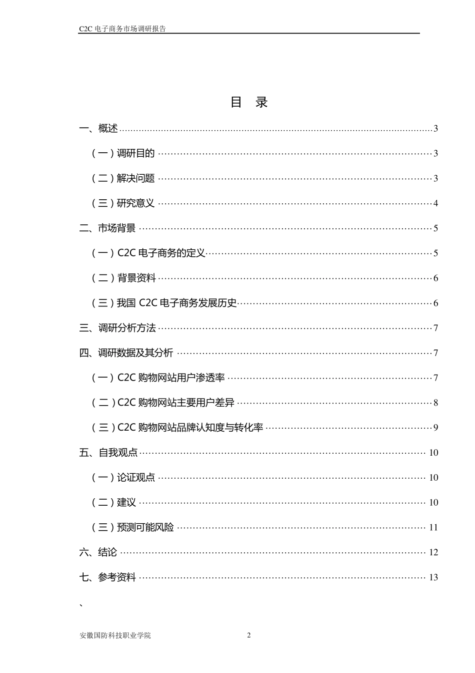 C2C电子商务市场调研报告_第2页