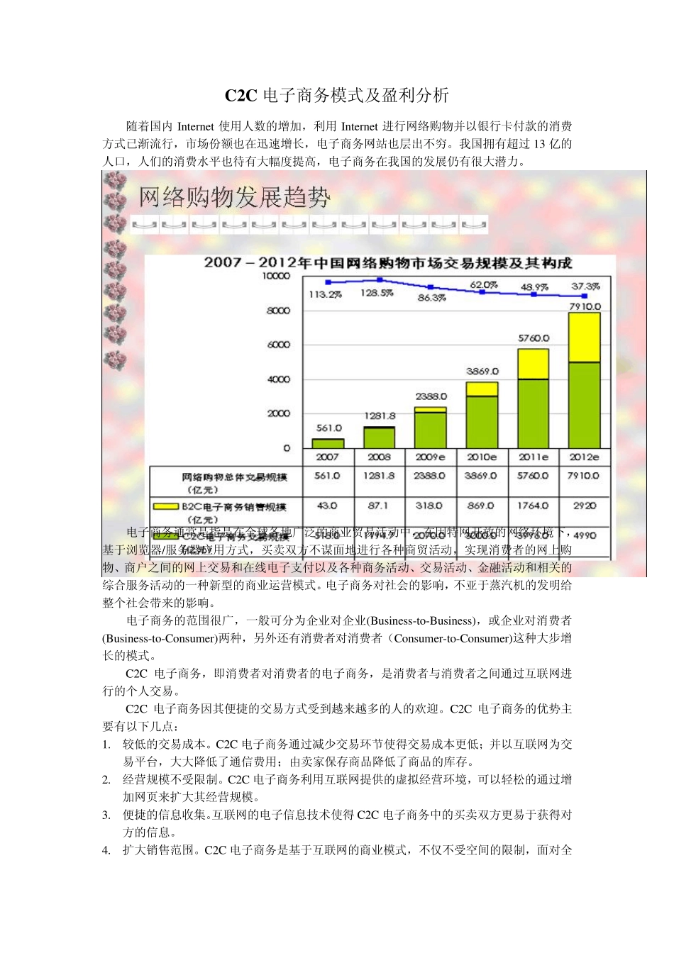 C2C电子商务模式及盈利分析_第1页