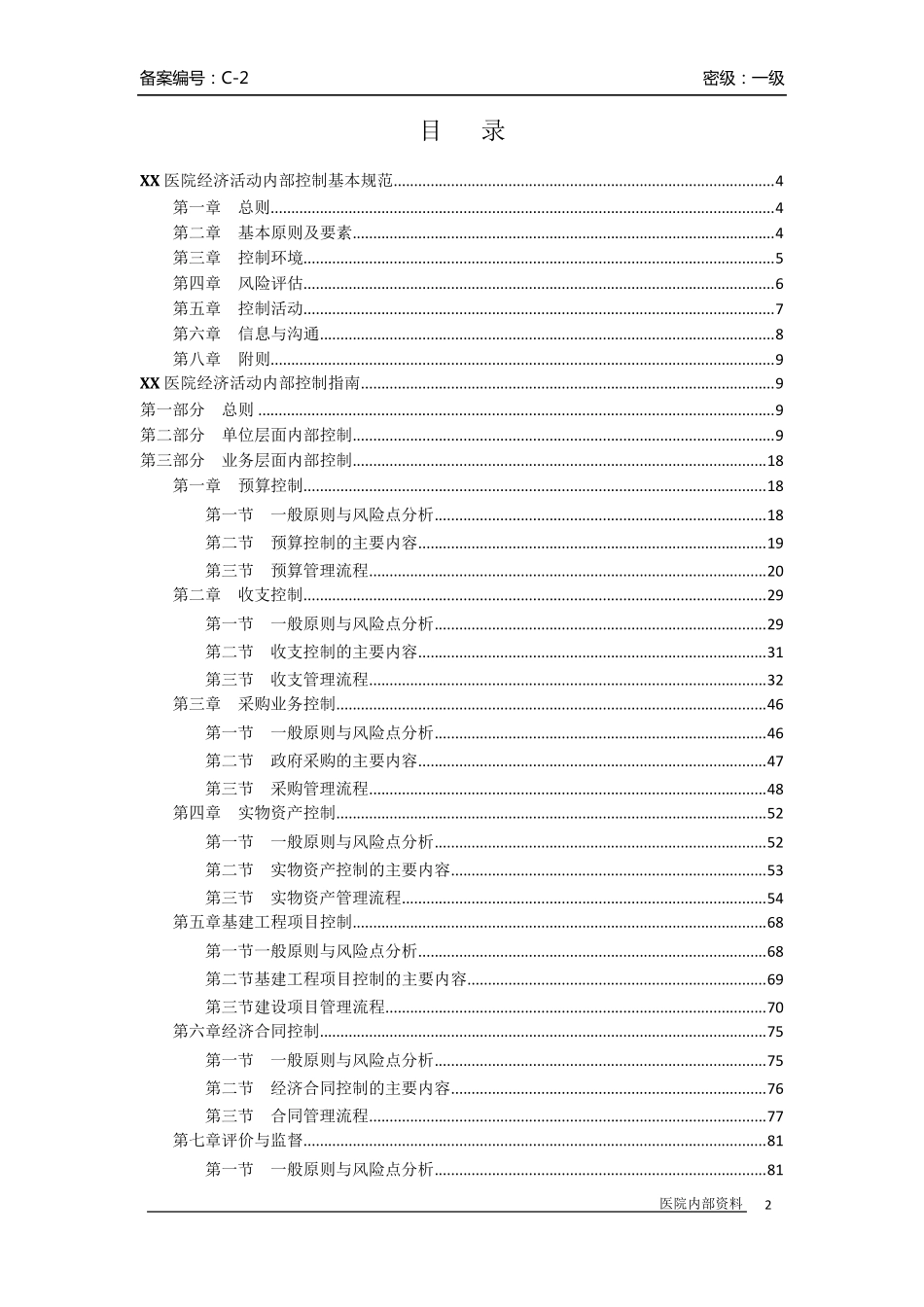 C2xx医院内控手册模板_第2页