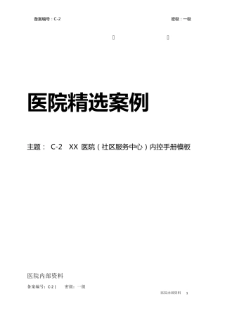 C2xx医院内控手册模板