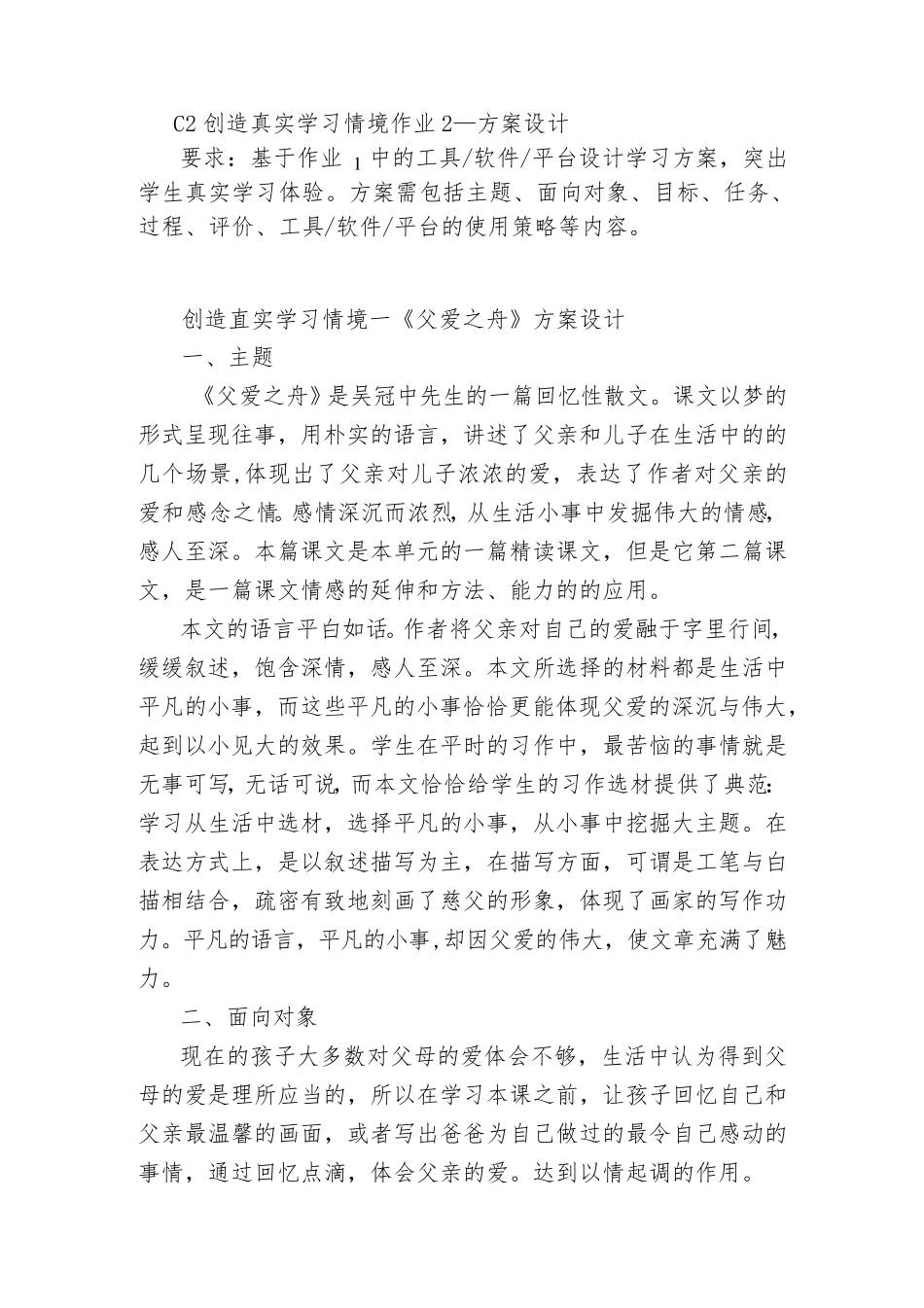 C2创造真实学习情境作业2—方案设计：语文《父爱之舟》_第1页