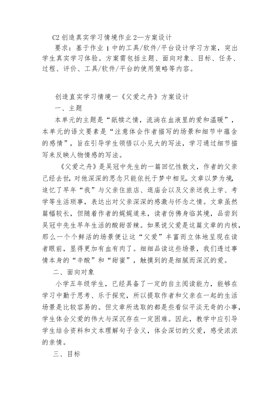 C2创造真实学习情境作业2—方案设计：语文《父爱之舟》;B2创造真实学习情境实践任务二：方案设计_第1页