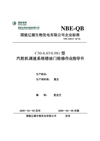 C308.83535型汽轮机调速系统错油门检修作业指导书