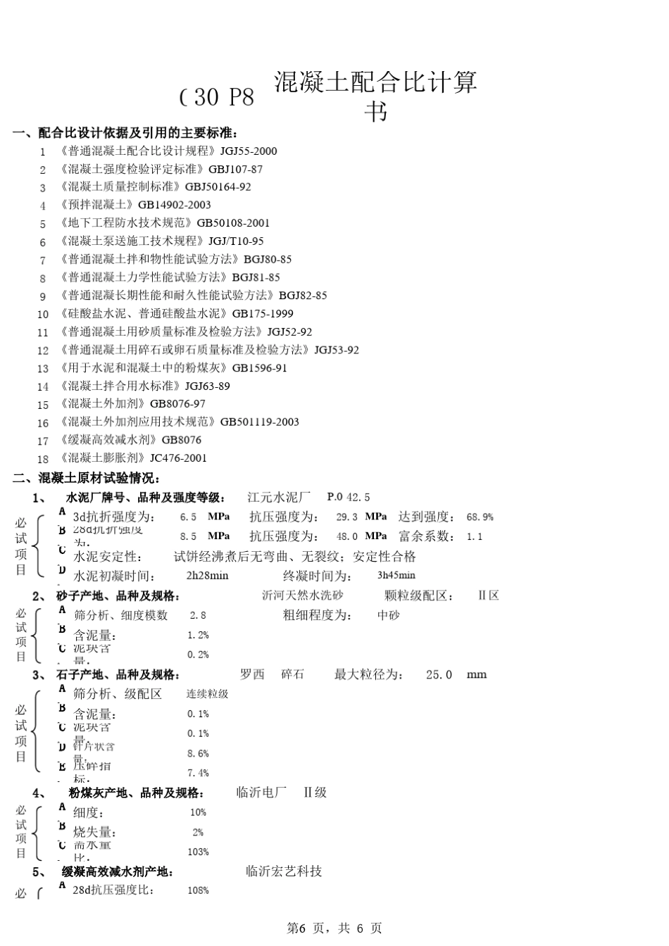 C30P6配比计算书_第1页