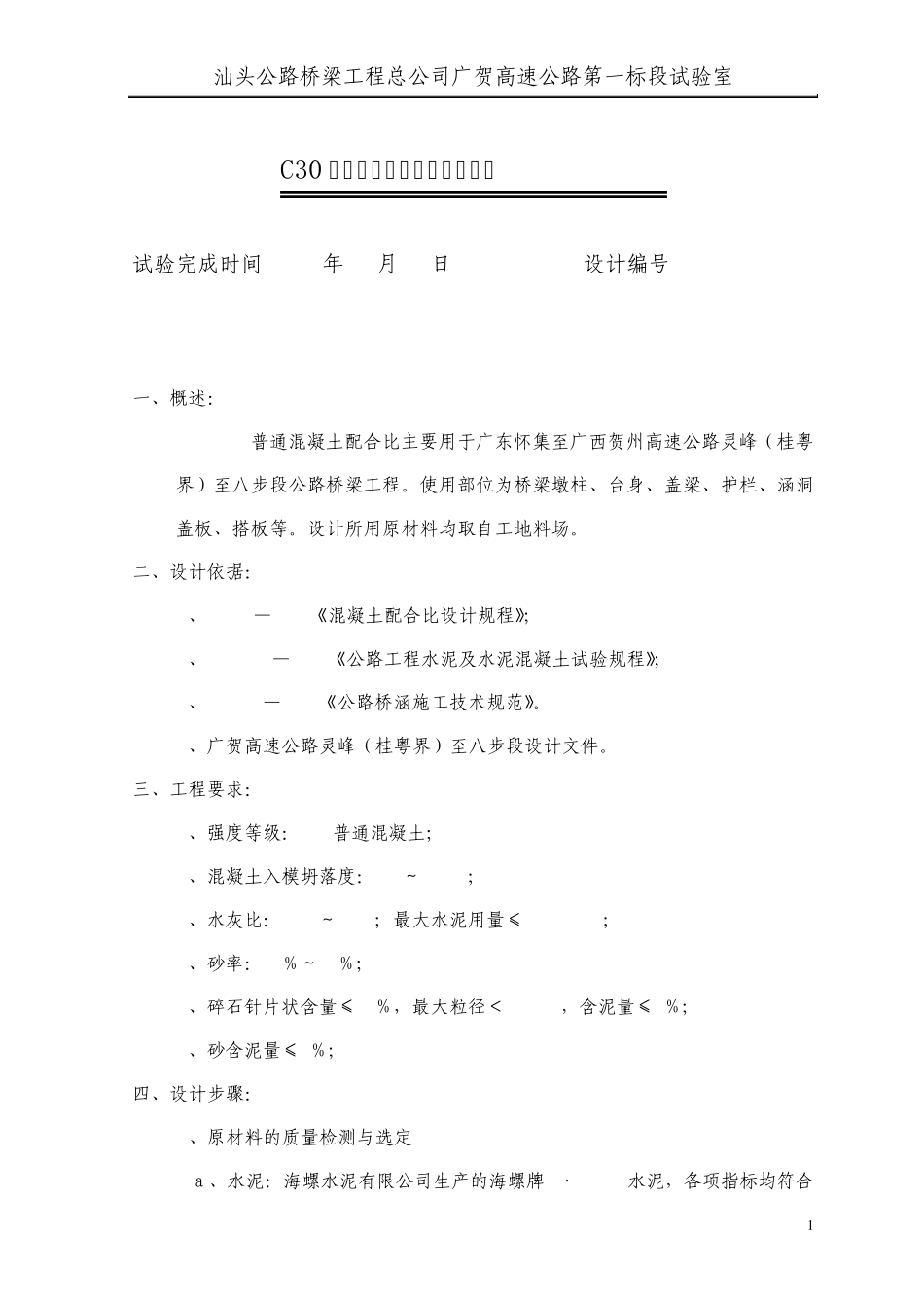 C30普通混凝土配合比设计报告_第1页