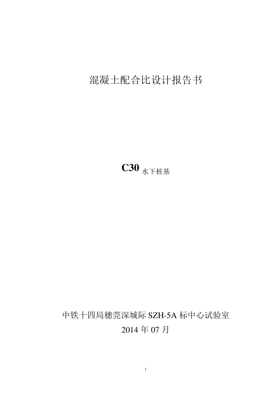 C30水下混凝土配合比设计说明书_第1页