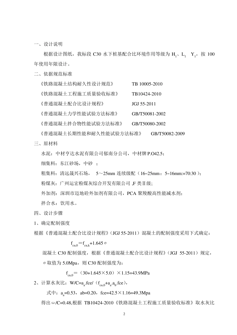 C30水下混凝土配合比设计说明书_第2页