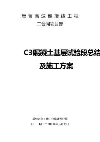 C30混凝土基层施工方案