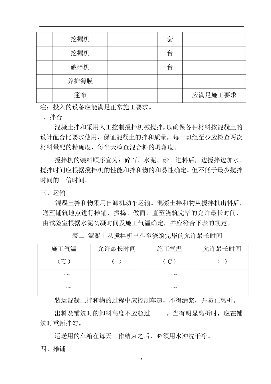 C30混凝土路面施工技术交底_第2页