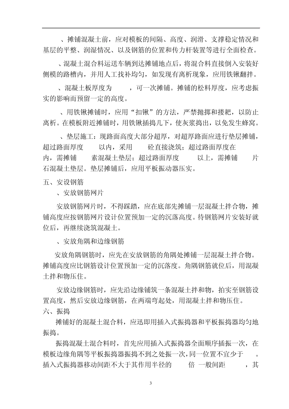 C30混凝土路面施工技术交底_第3页