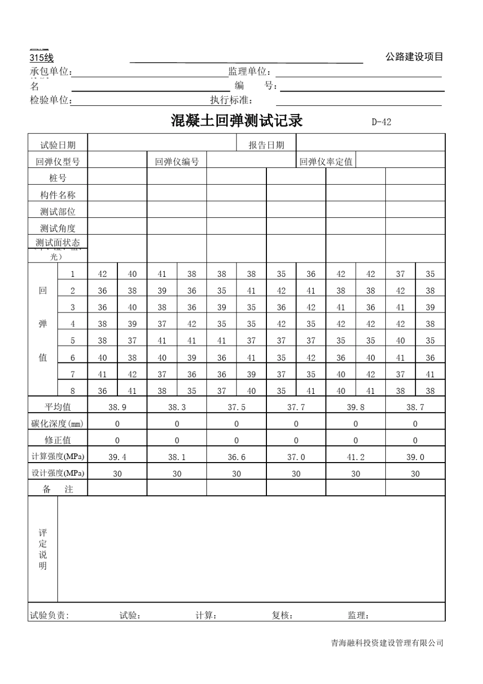 C30砼自动计算混凝土回弹测试记录_第1页