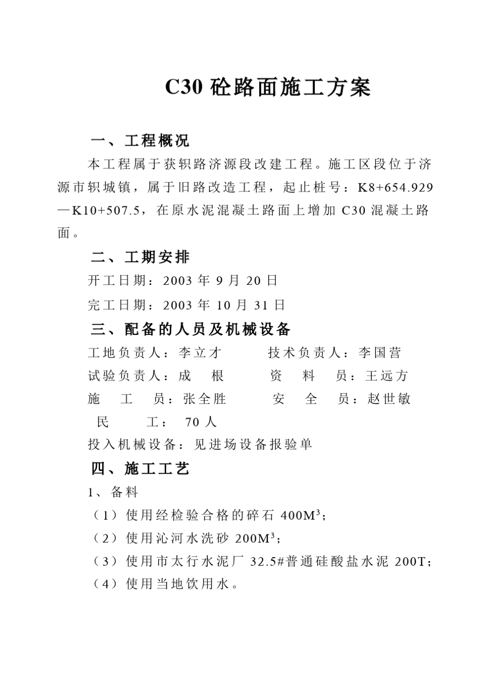 C30砼路面施工方案_第1页