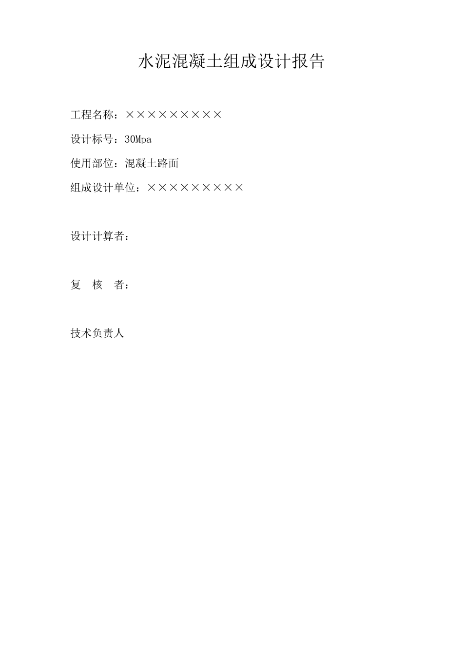 C30路面混凝土配合比设计书_第2页