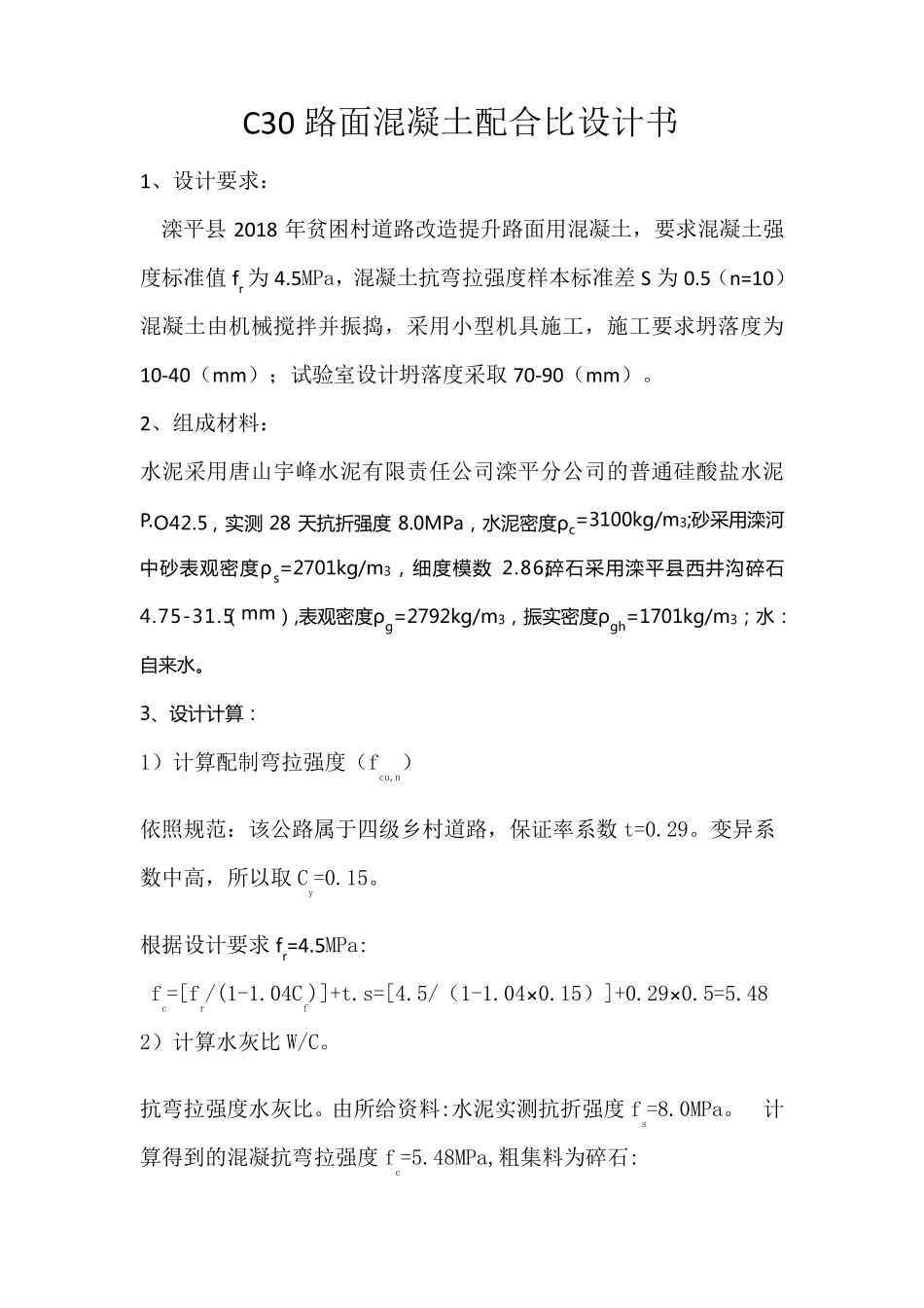 C30路面混凝土配合比设计书_第3页