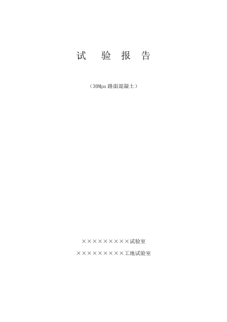 C30路面混凝土配合比设计书