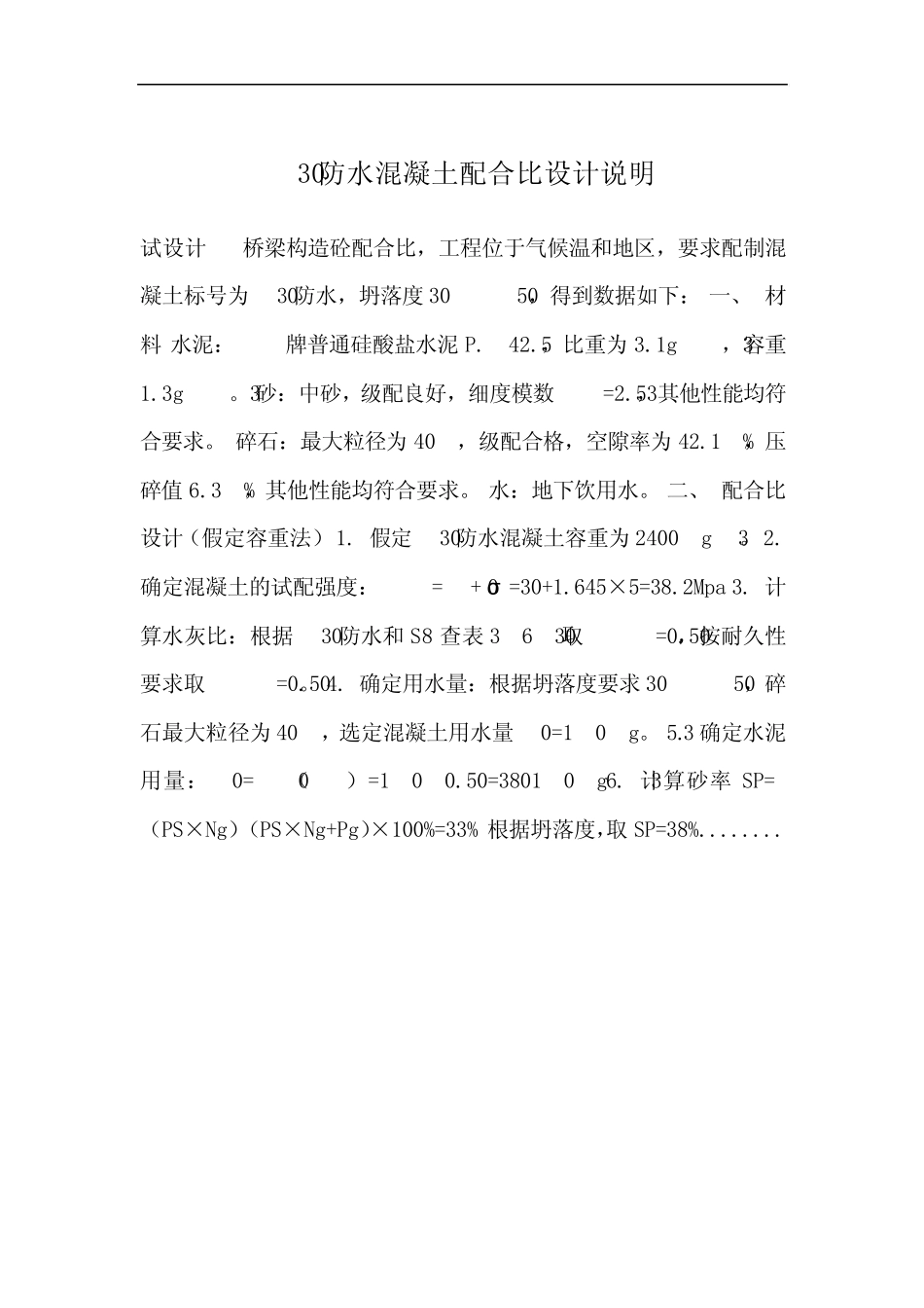 C30防水混凝土配合比设计_第2页