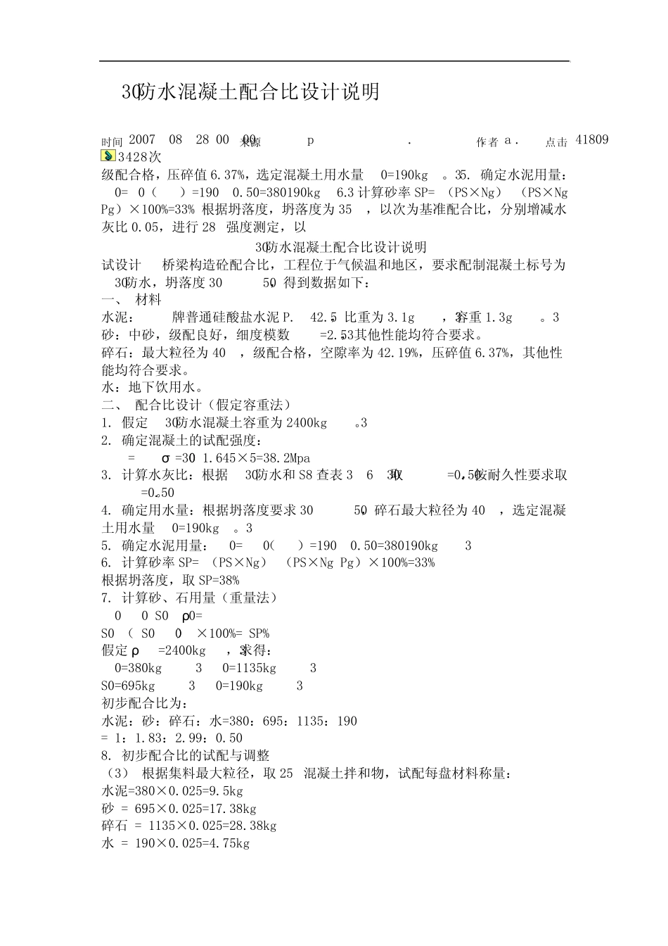 C30防水混凝土配合比设计_第3页