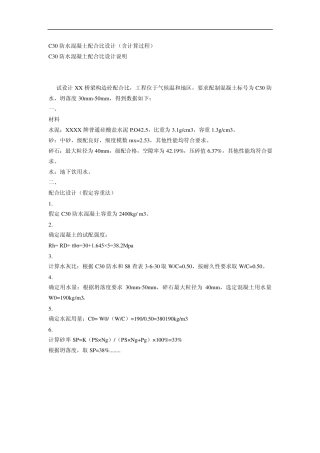 C30防水混凝土配合比设计