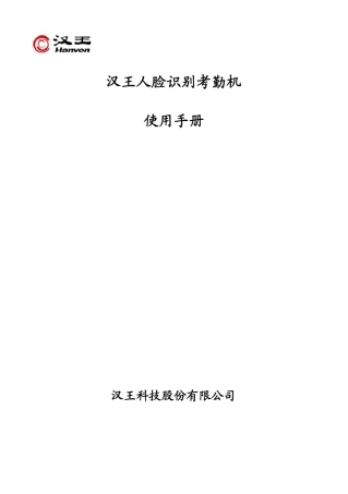 C330人脸识别考勤机说明书