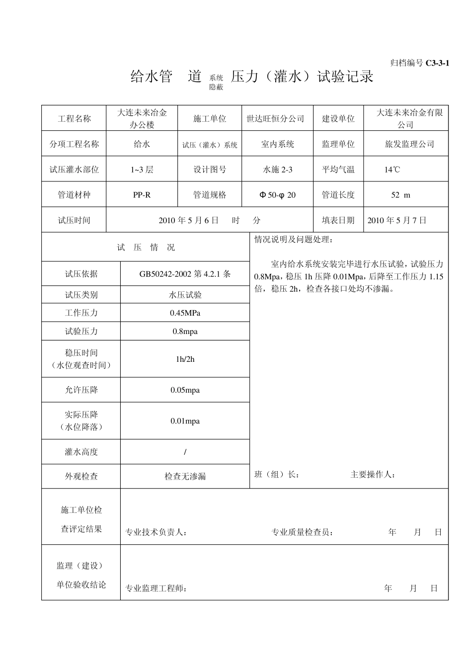 C331管道系统(隐蔽)压力(灌水)试验记录_第1页