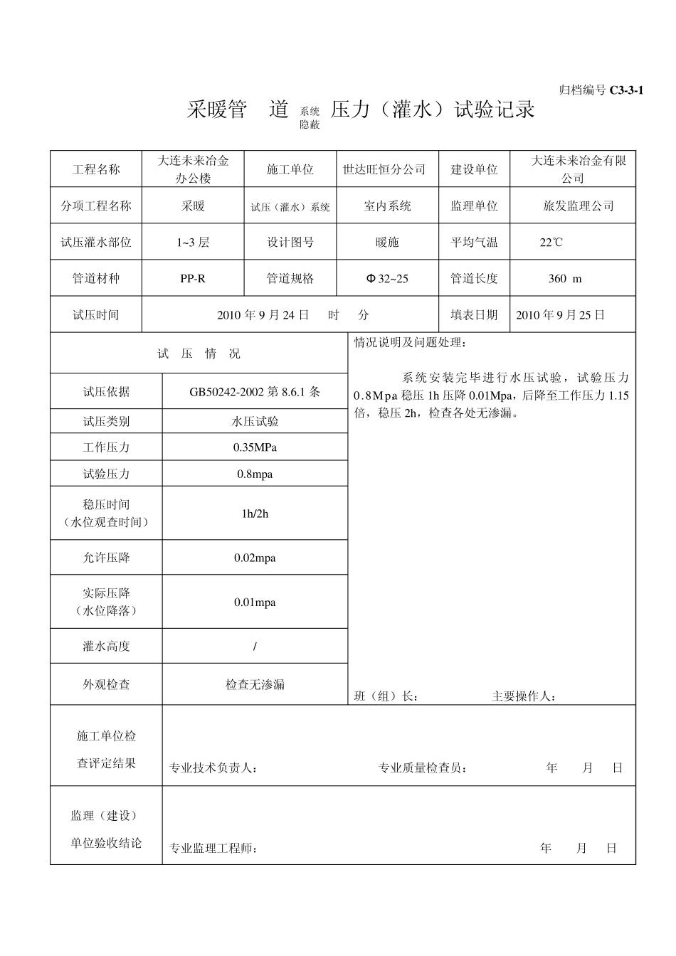 C331管道系统(隐蔽)压力(灌水)试验记录_第2页