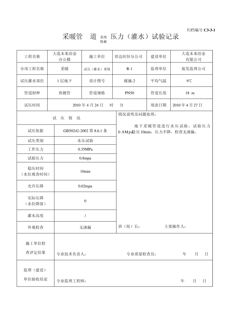 C331管道系统(隐蔽)压力(灌水)试验记录_第3页