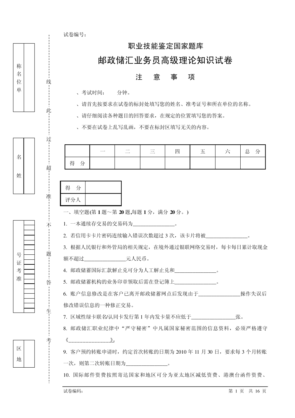 c33m邮政储汇业务员高级试卷正文_第1页