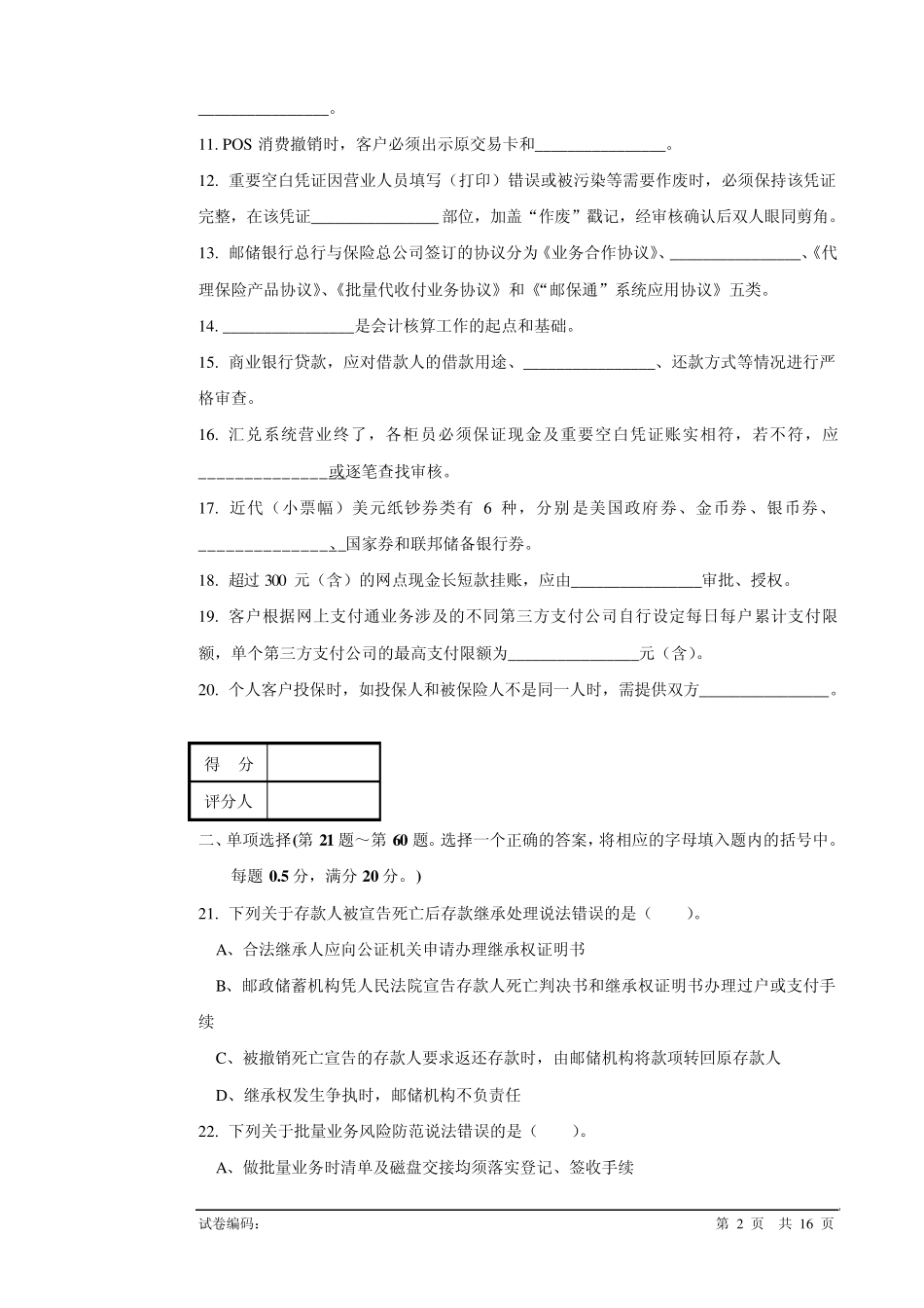 c33m邮政储汇业务员高级试卷正文_第2页