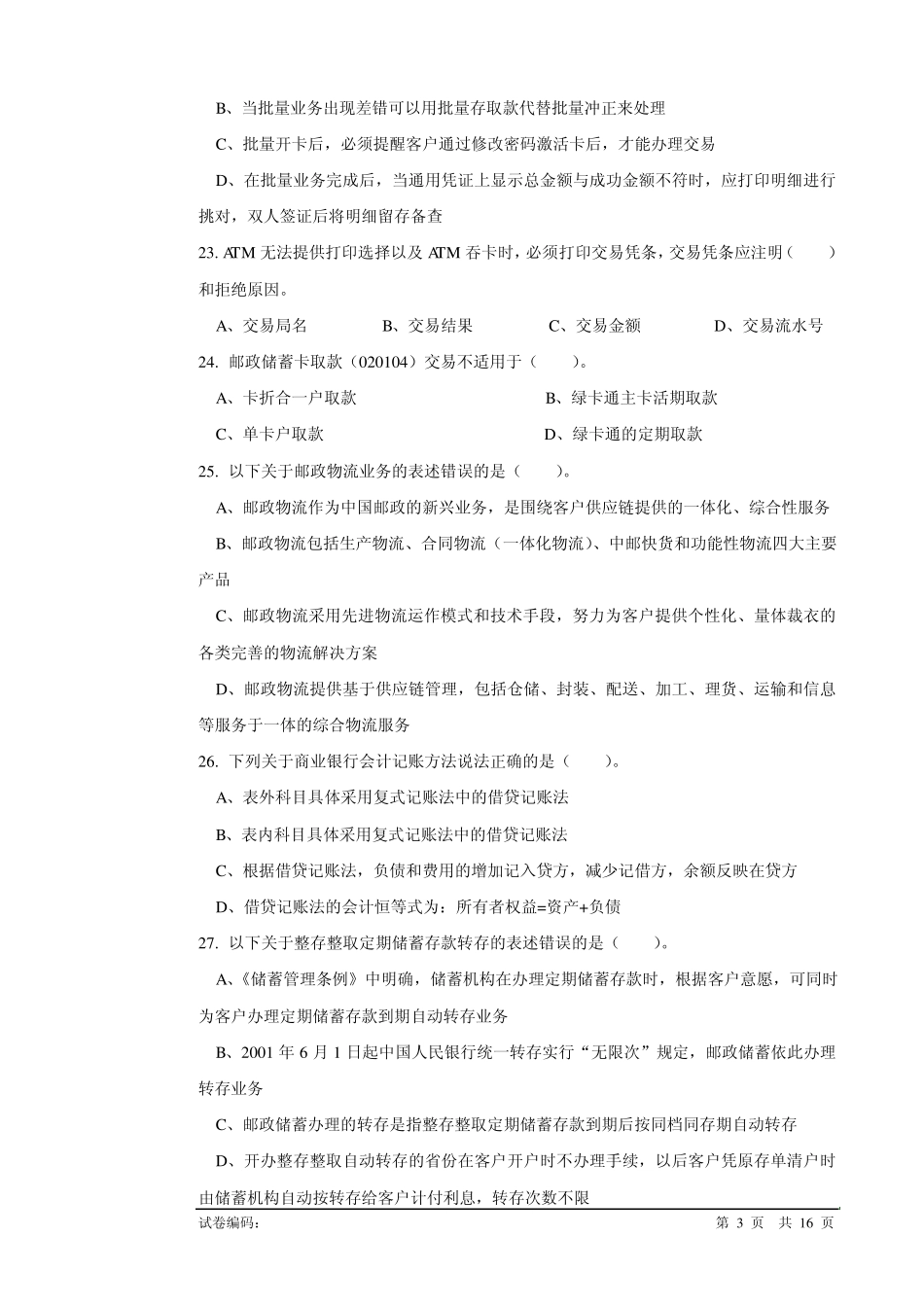 c33m邮政储汇业务员高级试卷正文_第3页