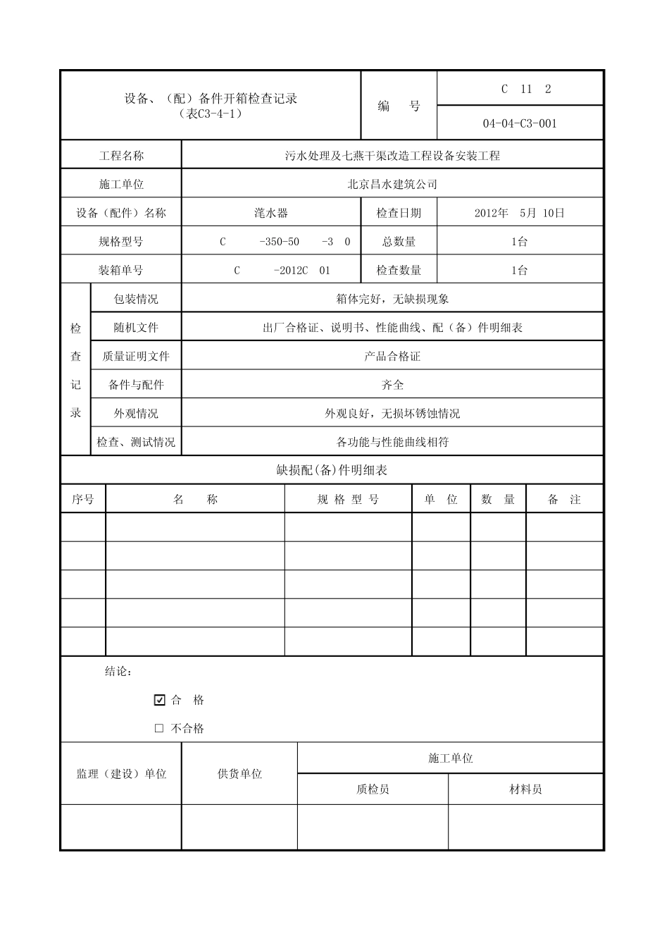 C341设备、(配)备件开箱检查记录_第1页