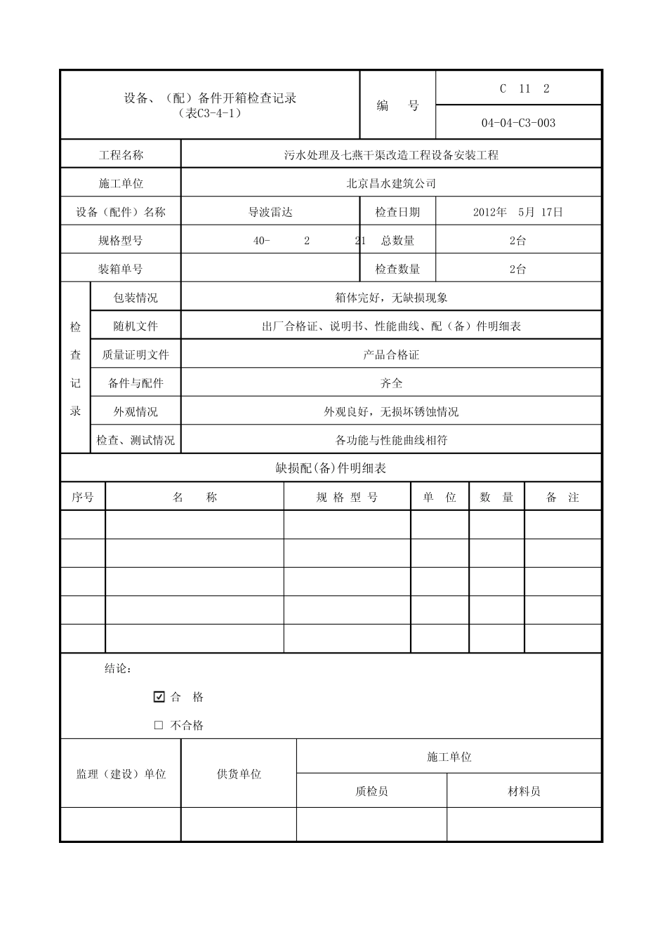 C341设备、(配)备件开箱检查记录_第3页