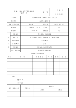 C341设备、(配)备件开箱检查记录