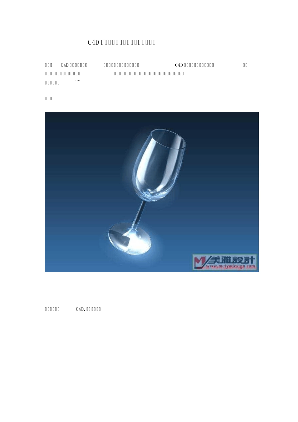 C4D渲染教程：逼真玻璃杯的渲染技巧_第1页