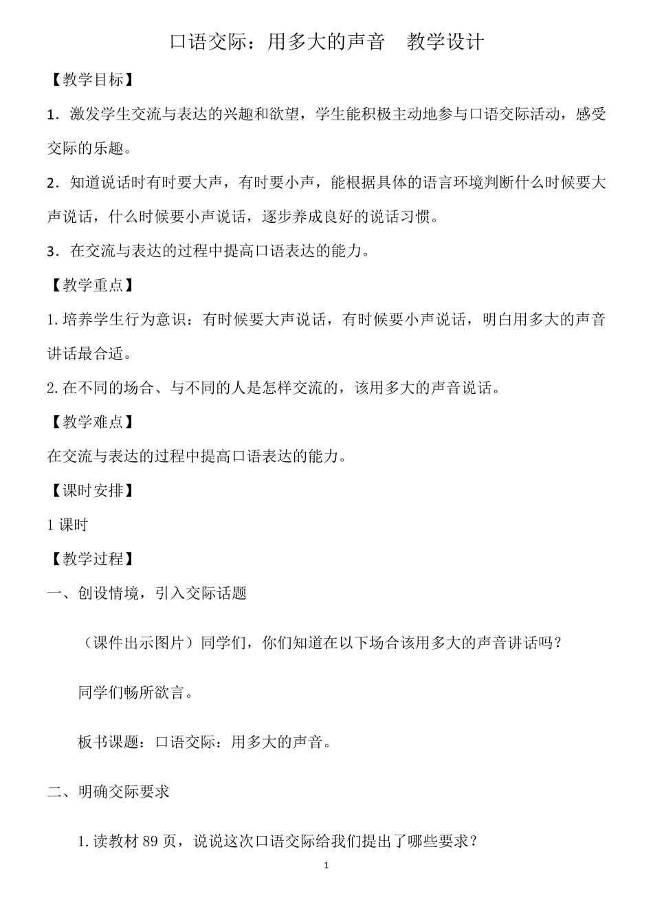 C4支持学生创造性学习与表达《口语交际用多大的声音》教学设计_第1页