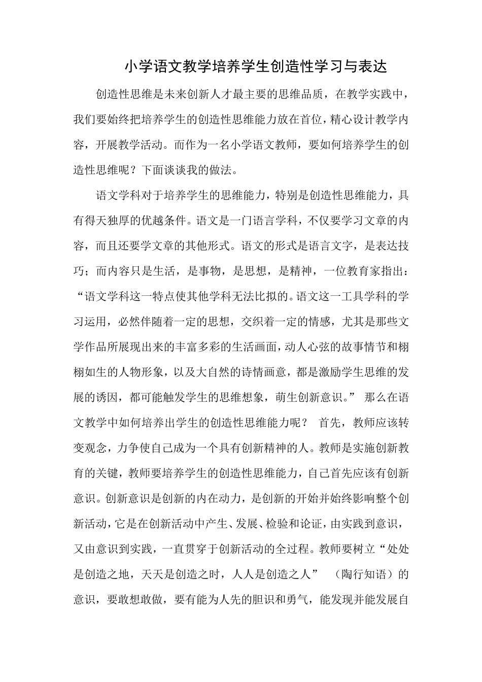 C4支持学生创造性学习与表达小学语文中学生创造性思维的培养_第1页