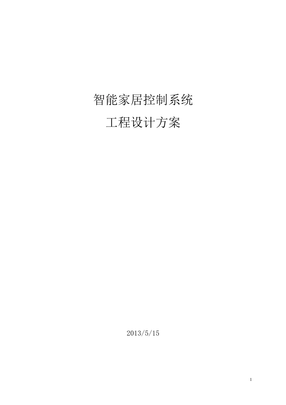 C4智能家居设计方案_第1页