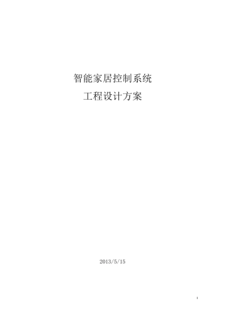 C4智能家居设计方案
