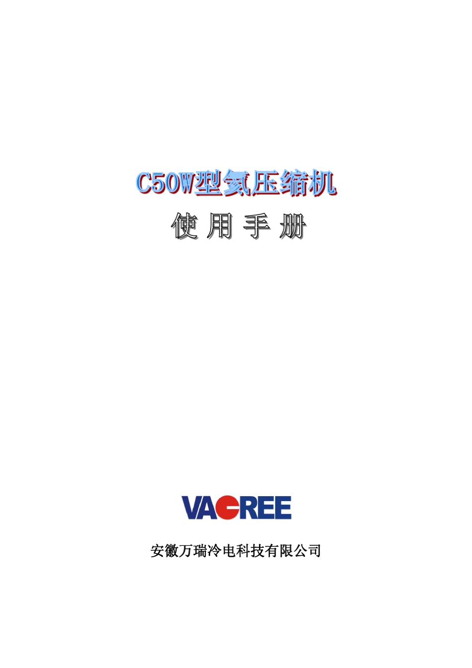 C50W型氦压缩机使用说明书_第1页