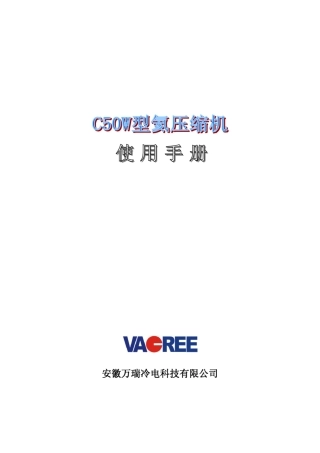 C50W型氦压缩机使用说明书