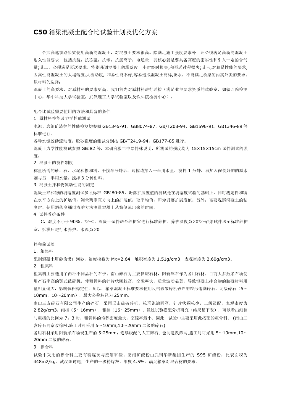 C50箱梁混凝土配合比试验计划及优化方案_第1页