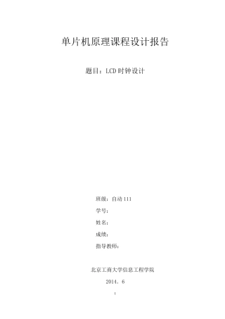 C51单片机LCD电子时钟课程设计