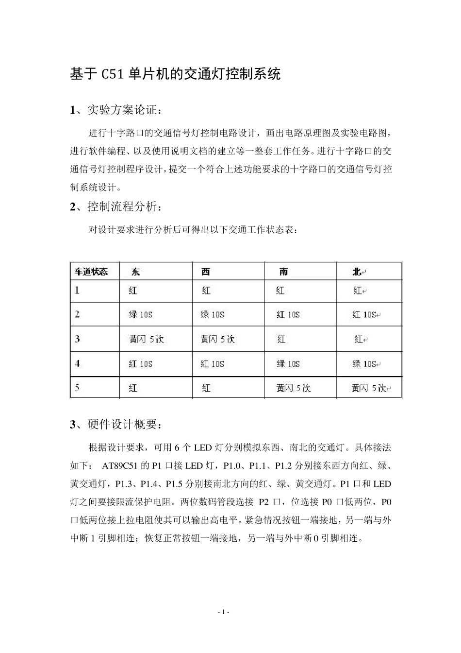 C51单片机的交通灯控制系统_第1页