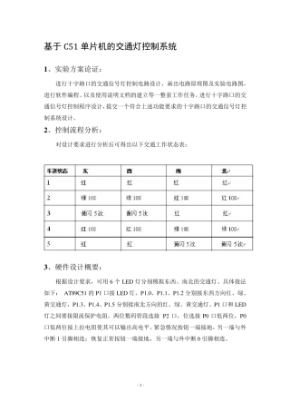 C51单片机的交通灯控制系统