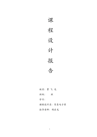 c51单片机课程设计——电子琴