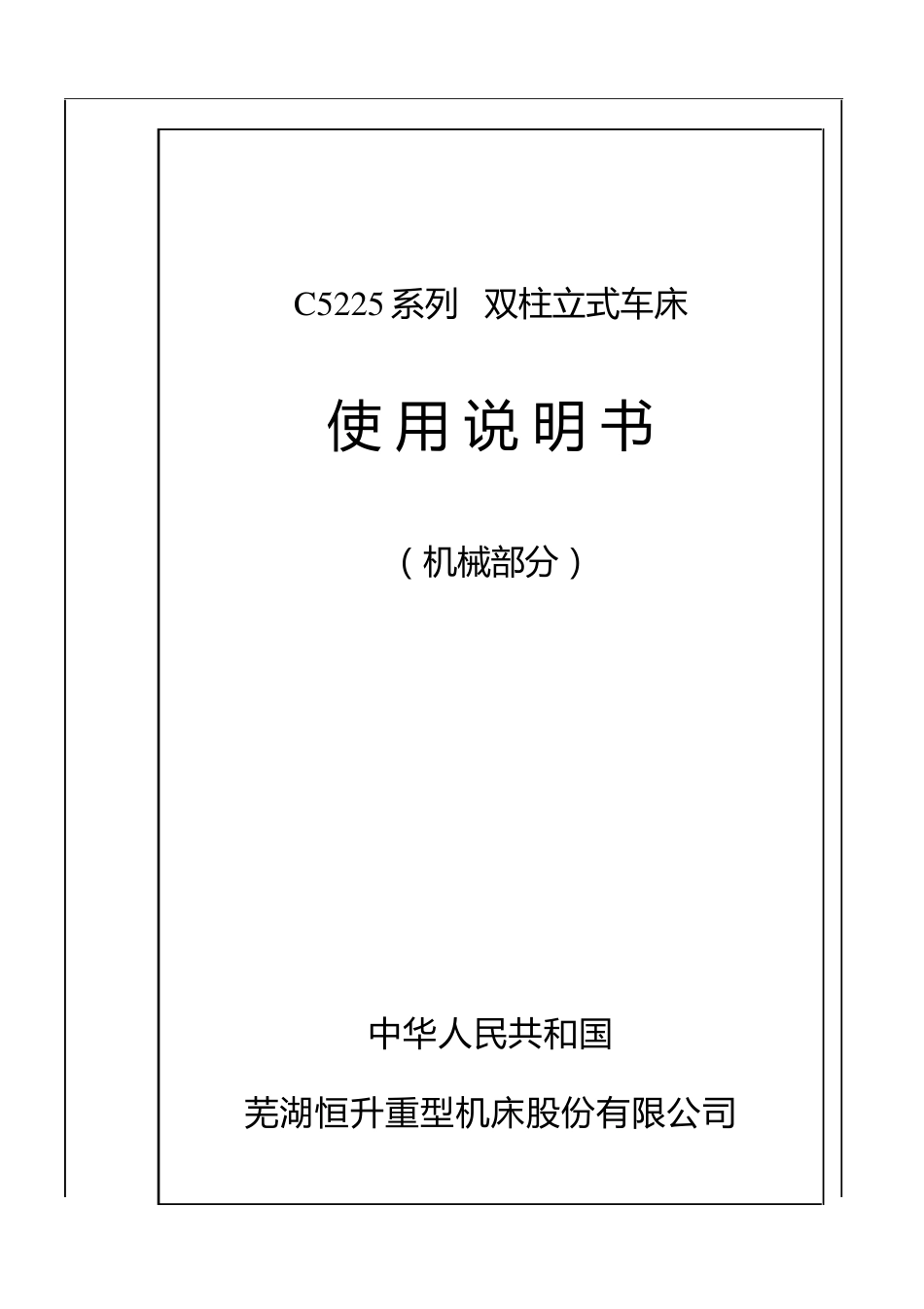 C5225双柱立式车床说明书_第1页